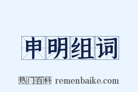 申明组词是什么意思的图片